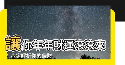 偏財數字|【偏財運八字】你的偏財運藏在哪裡？從八字秒懂偏財運運勢指南。